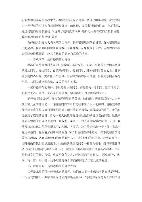 教师师德师风心得感悟通用15篇