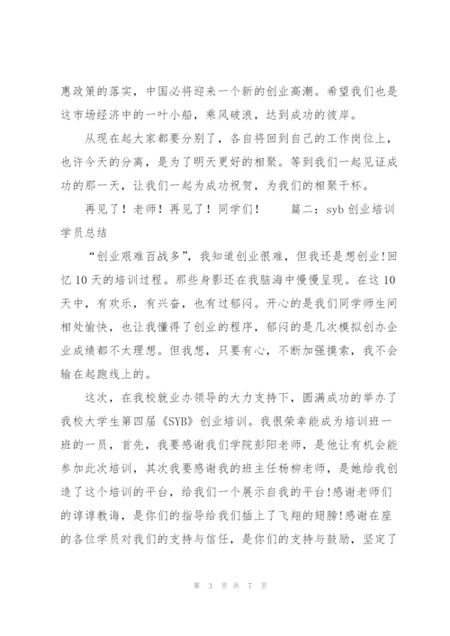 syb创业培训学员总结.docx