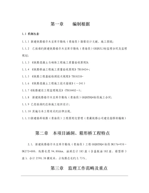 涵洞关键工程监理实施标准细则已修改.docx