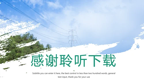 国家电网电力公司工作总结汇报PPT模板