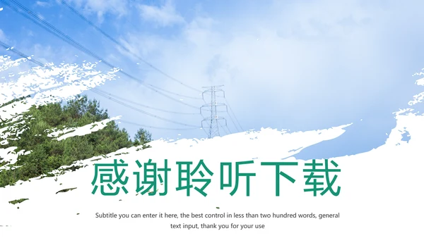 国家电网电力公司工作总结汇报PPT模板