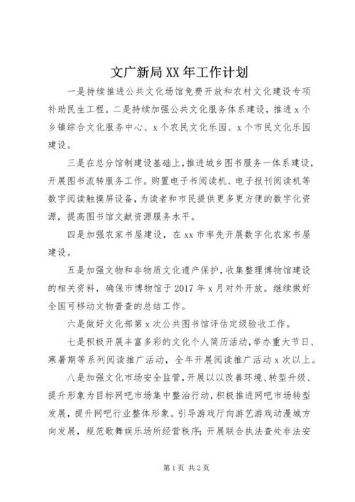 文广新局XX年工作计划 (3).docx