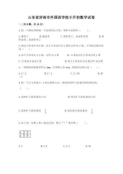 山东省济南市外国语学校小升初数学试卷精品.docx