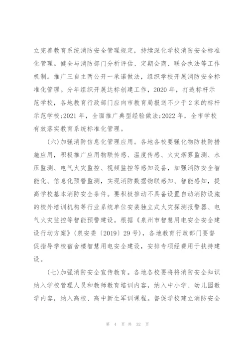 小学消防安全专项整治三年行动实施方案.docx