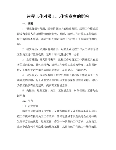 远程工作对员工工作满意度的影响