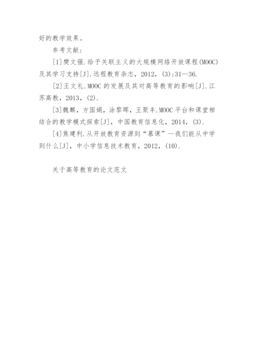 关于高等教育的论文范文.docx