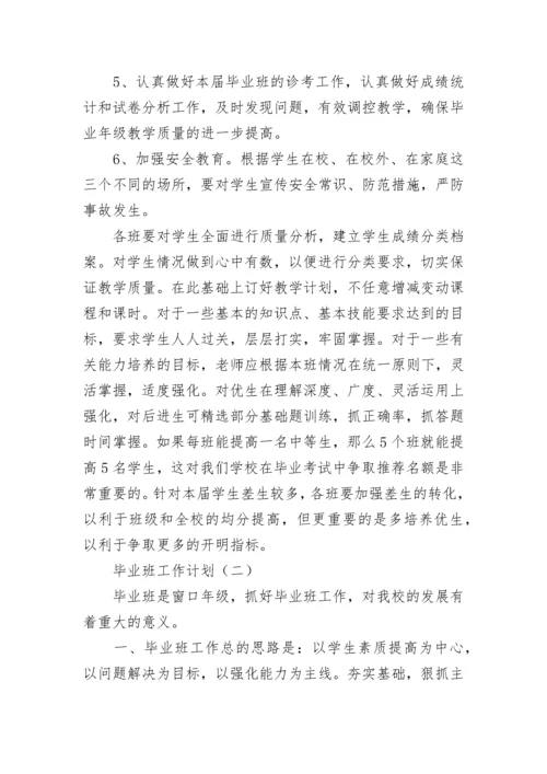 毕业班工作计划.docx