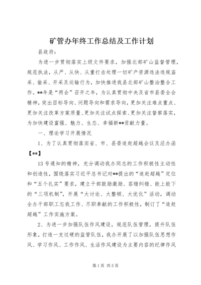 矿管办年终工作总结及工作计划 (2).docx