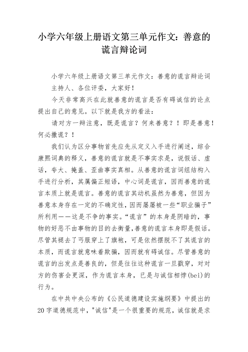 小学六年级上册语文第三单元作文：善意的谎言辩论词.docx