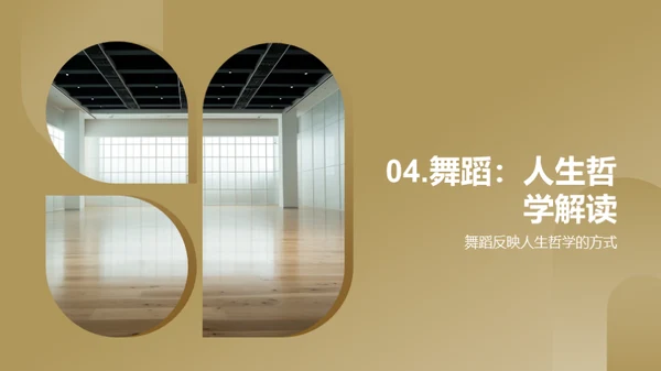 舞蹈：生活的映照