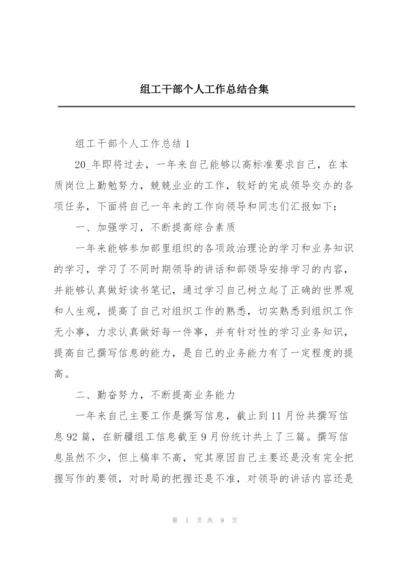 组工干部个人工作总结合集.docx