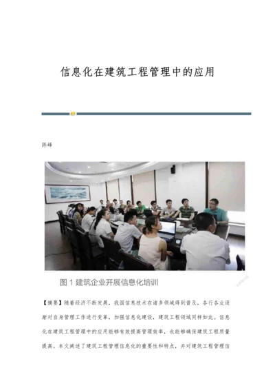 信息化在建筑工程管理中的应用-第1篇.docx