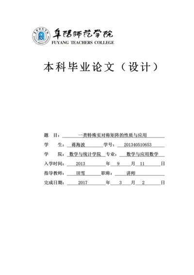 一类特殊实对称矩阵的性质与应用-应用数学毕业设计论文初稿-.docx