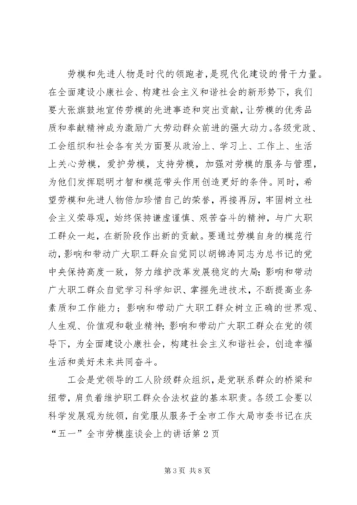 市委书记在庆“五一”全市劳模座谈会上的讲话.docx