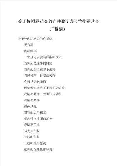 关于校园运动会的广播稿7篇学校运动会广播稿