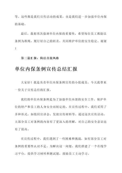 单位内保条例宣传总结汇报