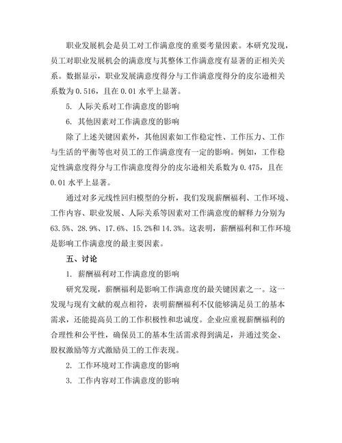 影响工作满意度的关键因素分析