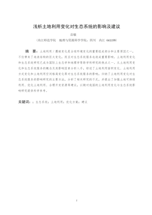 (论文）浅析土地利用变化对生态系统的影响及建议.docx