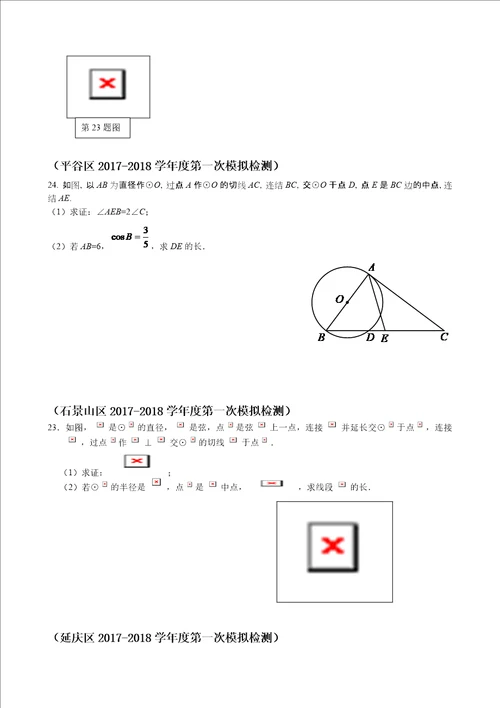 2018年初三数学各区一模12区圆题