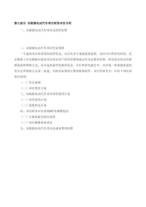 双能源电动汽车项目可行性研究报告编制大纲.docx