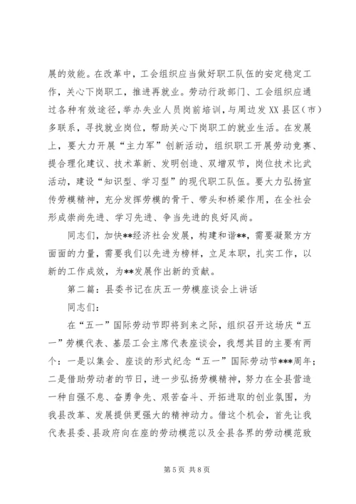 县委书记在庆五一劳模座谈会上讲话(精选多篇)精编.docx