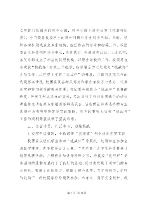 “挑战杯”优秀组织奖申报材料.docx
