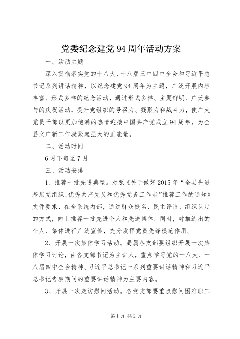 党委纪念建党94周年活动方案.docx