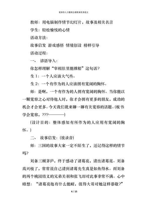 宽容待人主题班会课教案优秀范文.docx