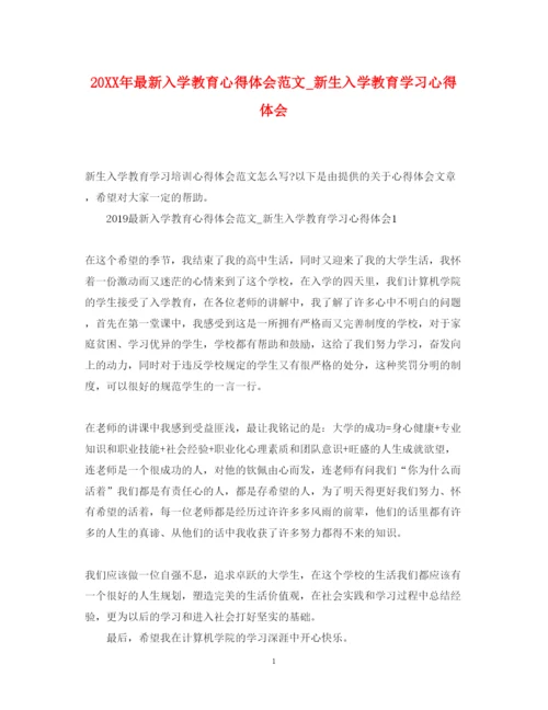 精编入学教育心得体会范文_新生入学教育学习心得体会.docx