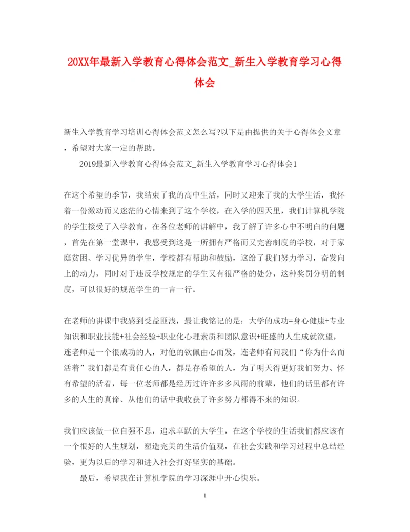 精编入学教育心得体会范文_新生入学教育学习心得体会.docx