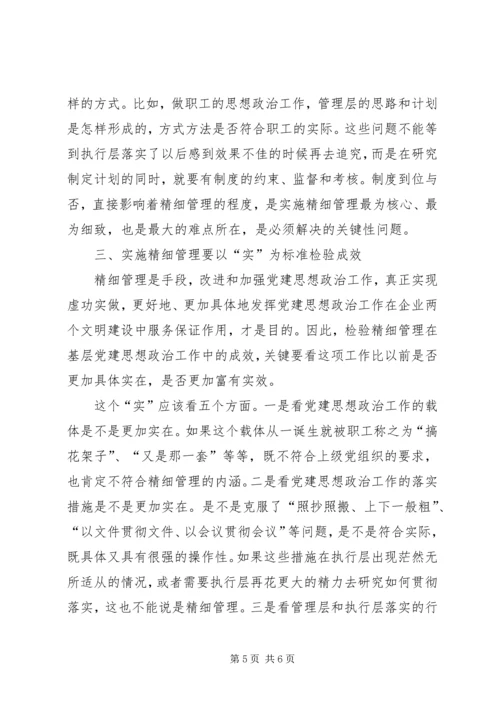 实施精细管理做实党建思想政治工作 (2).docx