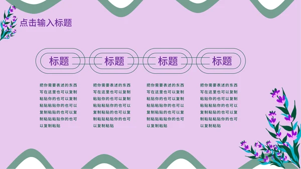 紫色小清新教育教学PPT模板