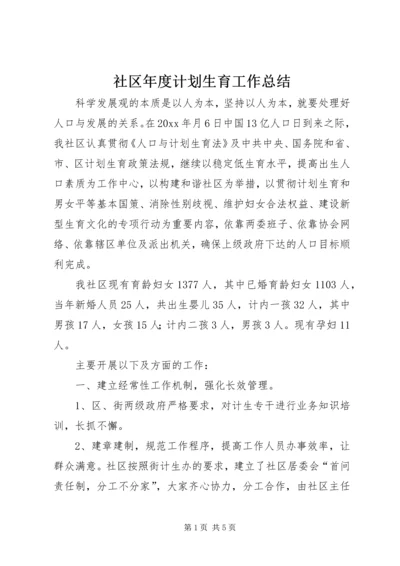 社区年度计划生育工作总结.docx