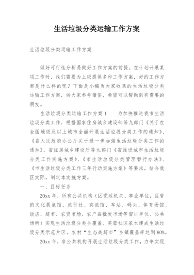 生活垃圾分类运输工作方案.docx