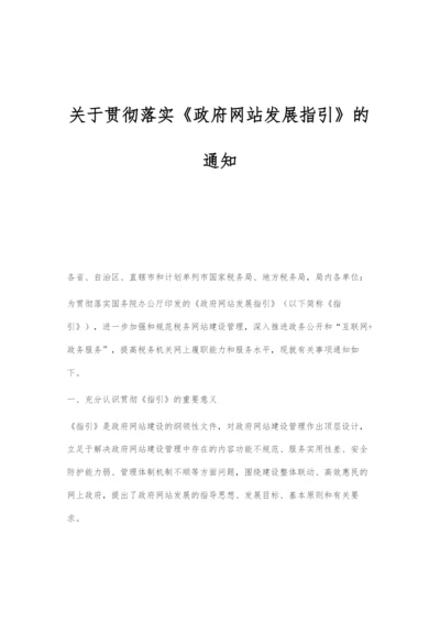 关于贯彻落实《政府网站发展指引》的通知.docx