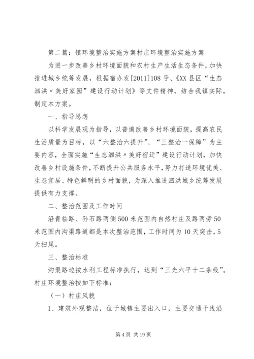 镇墟环境整治实施方案.docx