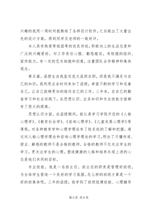 函授生自我鉴定(精选多篇) (2).docx