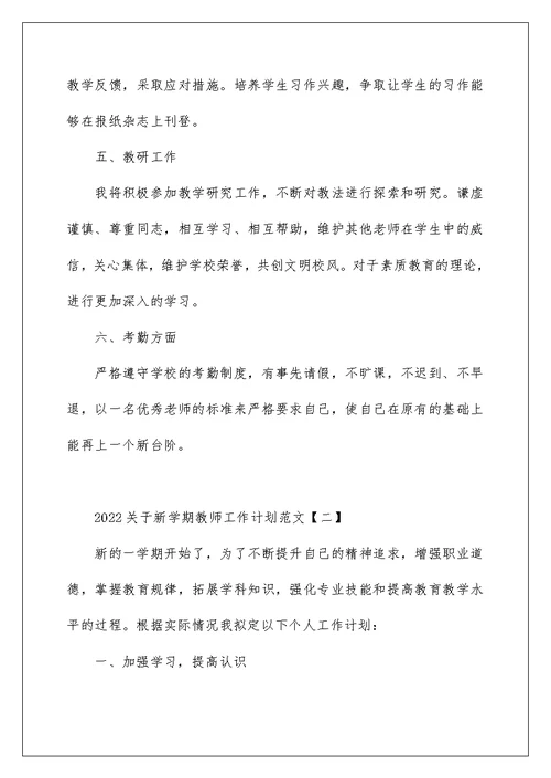 2022关于新学期教师工作计划范文