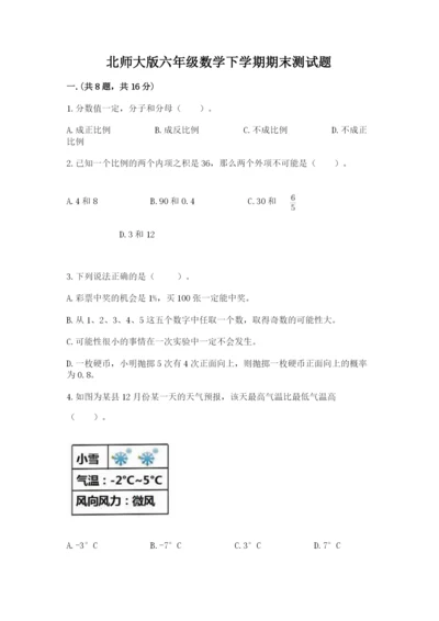 北师大版六年级数学下学期期末测试题【典型题】.docx