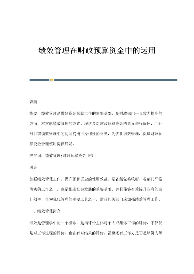 绩效管理在财政预算资金中的运用