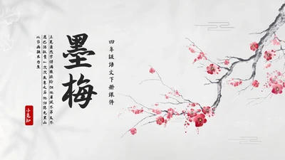 简约水墨四年级语文下册课件墨梅PPT模板宣传PPT动态PPT