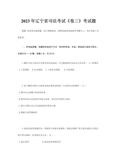 2023年辽宁省司法考试卷三考试题.docx