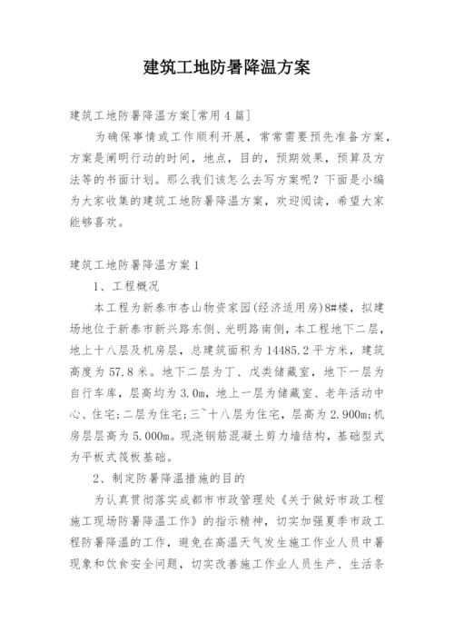 建筑工地防暑降温方案.docx