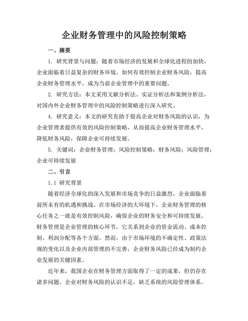 企业财务管理中的风险控制策略