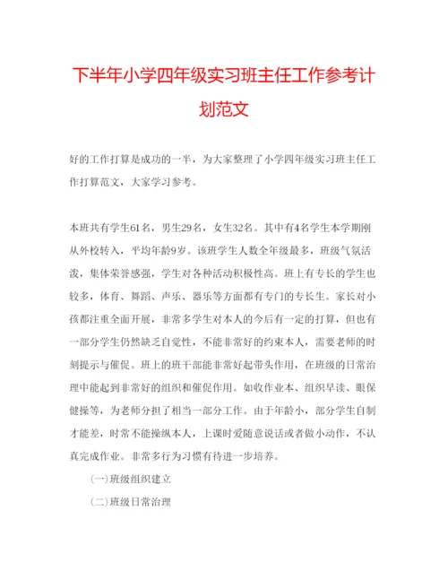精编下半年小学四年级实习班主任工作参考计划范文.docx