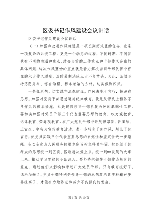 区委书记作风建设会议讲话.docx