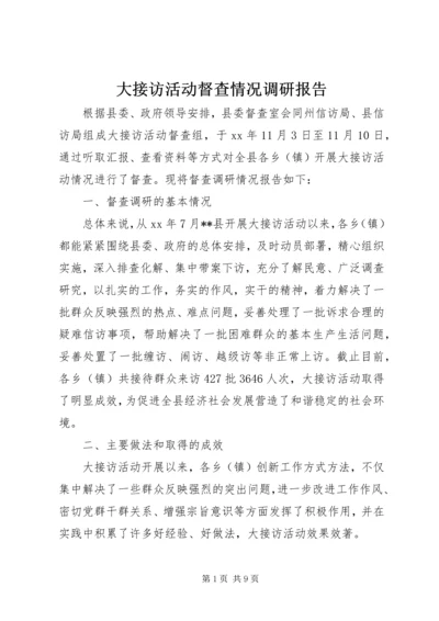 大接访活动督查情况调研报告.docx