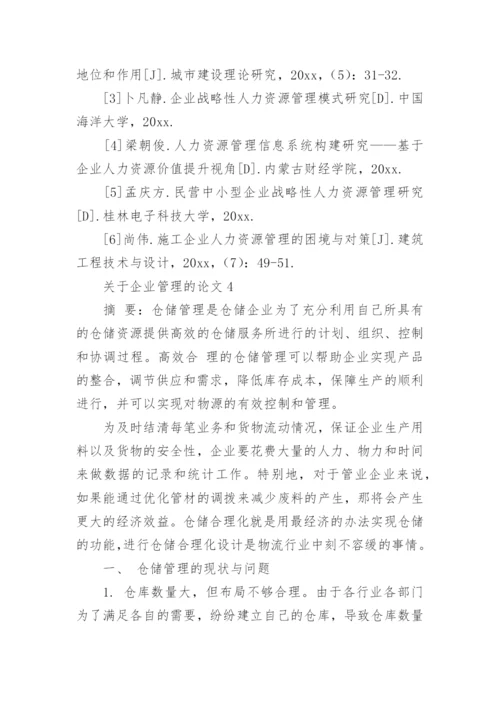 企业管理的论文.docx