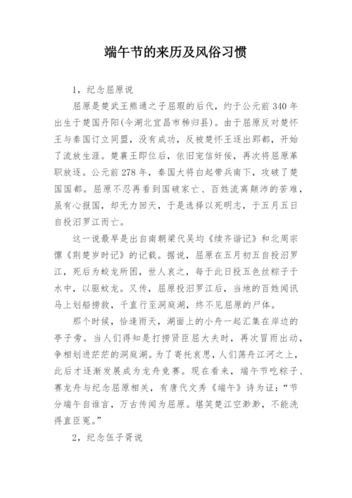 端午节的来历及风俗习惯.docx