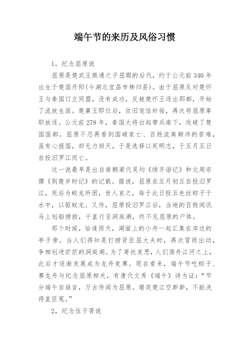端午节的来历及风俗习惯.docx